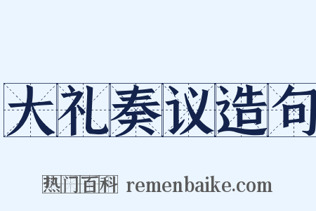 大礼奏议造句是什么意思的图片